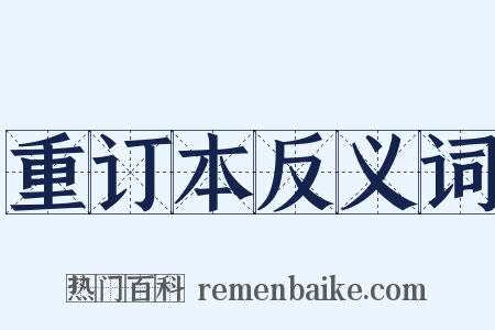 重订本反义词是什么意思的图片